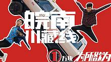 一万块挑战：买车+改装+旅行