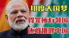 印度有多遭人嫌？邻国一窝蜂倒向中国，如今依然自不量力挑衅中国