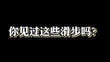 你最喜欢哪一种滑步？旋转滑步？太空步？侧滑步？菱形滑步？蛇皮滑步？旋转侧滑步？踏云滑步？