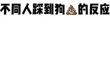 你踩到狗是什么反应？#太空步