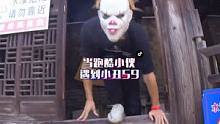 当跑酷小伙遇到小丑会摩擦出什么样的跑酷火花呢？敬请关注。#第一视角 #代入感很强 #跑酷 #吓人 