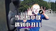 剧情需要请勿模仿！当跑酷小伙遇到小丑会摩擦出什么样的火花呢？敬请关注#第一视角 #跑酷 #小丑