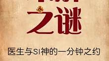 医院的时间真的总是慢一分钟吗？医生与S神有个约定，赢了，人归我，输了，人你带走#涨知识