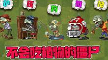 植物大战僵尸：盘点那些从不吃植物的僵尸！个个都身怀绝技！