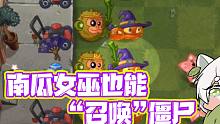 植物大战僵尸：南瓜头也能“召唤”僵尸？需要配合神光棒