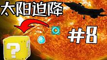 我的世界太阳迫降:这个蓝色圈圈竟可以帮我自动合成物品！！？