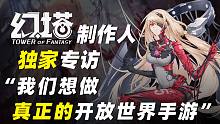 《幻塔》独家专访，制作人跟我聊什么是真“开放世界”，坦言：压力与挑战并存！！！
