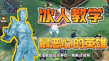 一分钟学会玩冰人，最恶心的英雄学会直接快乐！漫威超级战争
