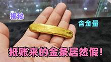 上面没有含量标识，抵账来的金条是假的？吓得女子找小闫鉴定