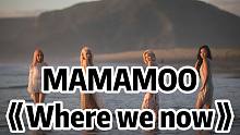 全站最快5分钟学唱MAMAMOO《Where we now》，片尾阿婆主真声出现，会不会吓到你们了