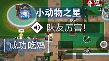 小动物之星；4排 成功吃鸡！队友真是给力！✺(^O^)✺