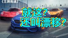 【王牌竞速】撞车能不能别粘墙上