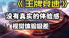 《王牌竞速》主打的是写实，实际上没一个沾边。