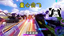 王牌竞速童心：想不到吧！我会飞