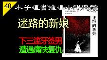 【说书人】横沟正史金田一探案集23《迷路的新娘》牙签渣男灭亡记 | 吴签推理小说版