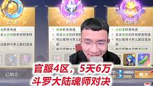 【斗罗大陆魂师对决D3-1】再充16个648，累充5万大供奉达成！
