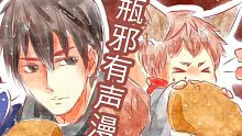 【瓶邪有声漫画】可爱的盗墓笔记同人