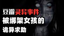 豆瓣四大灵异帖，被绑架女孩的诡异求助，你敢看吗？