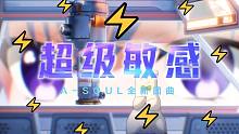 【A-SOUL】⚡⚡超级敏感⚡⚡