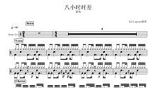 【椰壳鼓手网】分享郑鱼 八小时时差鼓谱架子鼓鼓谱高清动态鼓谱