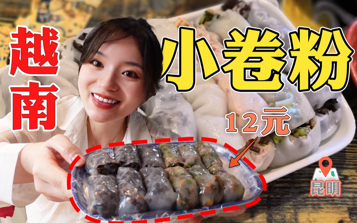 98元盲盒飞去昆明，吃必吃榜单【河口小卷粉】皮薄馅足份量大，12元吃到饱！辣椒泡草莓大开眼界！
