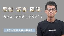 思维和语言的基础是什么？隐喻的重要性，被严重低估了