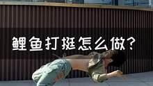 你们要的鲤鱼打挺教学来咯～记得多看多练哦！