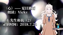 【听Vicky读书】夏目漱石的《心》——上 先生和我（2）