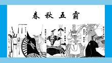 春秋五霸是哪五霸？【没什么用的睡前小知识】