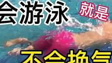 #游泳教学 你会游泳不会换气吗？#创作灵感 明天7.11号晚上8点来我首场直播#好物秒杀频道 送大牌