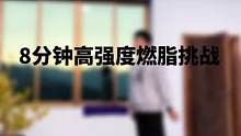 8分钟高效燃脂，试试看你能完成吗？ #剪映vlog日常