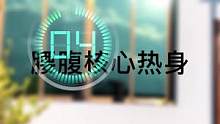 腹部训练前热身，预防肌肉拉伤，训练效果更好 #挑战十四天不出屋