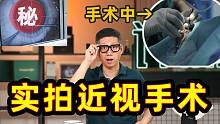 全网最硬核近视手术指南！做近视手术会后悔吗？【老爸评测】
