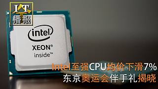 与AMD开打价格战 Intel至强CPU均价下滑7%；东京奥运会伴手礼揭晓：三星Galaxy S21