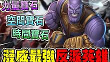 【漫威超级战争】漫威最强反派英雄！「秒杀流」灭霸再次震撼整个Meta！【睡大】Thanos｜打野｜M