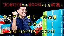【3080TI 8999单卡神车】全网首个不溢价，不限量的3080TI！但我不牛X！因为这3080T