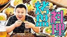 小夫妻开的烤盘料理是营口路上一股清流，海鲜来料加工啤酒倍儿凉