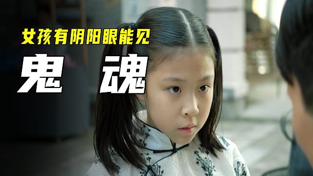 女孩天生阴阳眼,能看到常人看不到的东西,父母还以为得了怪病