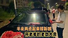 半夜两点起来接新娘，开的老爹的老款大奔，这车接新娘也挺有面啊