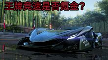 听说《王牌竞速》很氪金？车辆芯片差距过大？