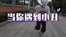 当你遇到野生小丑你会怎么办？ 
