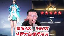 【斗罗大陆魂师对决D2-3】第一个红五星英雄出炉，才冲到第六