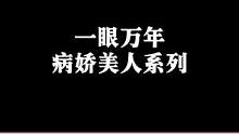 #一梦江湖手游 #一眼万年 病娇美人系列，你最磕哪个？