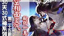 30天30式神第二十五期——空相面灵气，轮回一息！