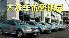 日系车省油耐用，为什么出租车却更喜欢大众？大众车优势明显