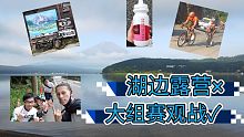 富士山下 山中湖露营+大组赛观战(上)