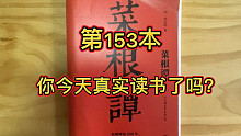坚持视频（直播）读一万本书 153/10000《菜根谭》为鼠常留饭 怜蛾纱罩灯