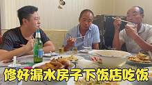 奶奶房子漏水终于解决了，大壮请全家下饭店犒劳，热热闹闹很温馨