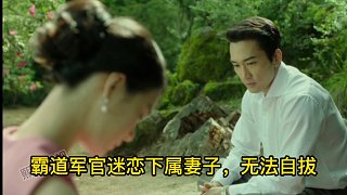 霸道军官迷恋下属妻子，一部韩国人性电影（上集）