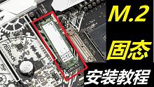 【装机教程】M.2固态硬盘怎么安装？清晰讲解，无难度，一学就会。